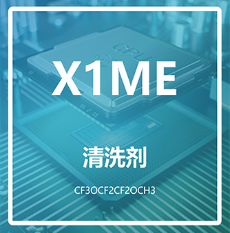 全氟-3-氧杂丁基甲醚 X1ME